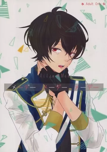 あんさんぶるスターズ！ メーデーメーデーメーデー / アゴル・宵 （朔間凛月×衣更真緒） / ひよこ巻