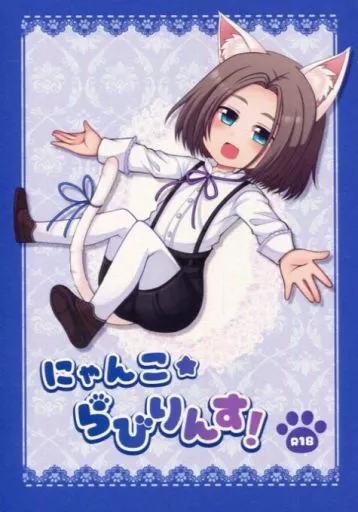 にゃんこ★らびりんす! – ドラゴンクエスト – カミュ 主人公