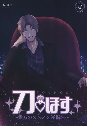 刀剣乱舞 刀・ほす~貴方の×××を逆指名~ / めのう (へし切長谷部×女審神者) / めのぴりか