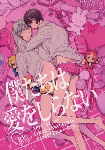 あんさんぶるスターズ！ 僕たちは愛をしらない / ニンニン （朔間凛月×瀬名泉） / クレイジーサイコパス