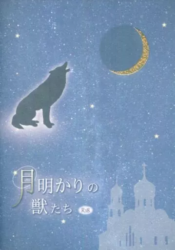 月明かりの獣たち ZHOYA94990image