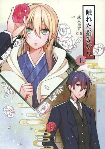 触れた指先から 上 – 刀剣乱舞 – 三日月宗近 山姥切国広