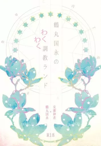 鶴丸国永のわくわく調教ランド – 刀剣乱舞 – 鶴丸国永 女審神者