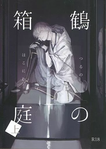 鶴の箱庭 上 – 刀剣乱舞 – 鶴丸国永 女審神者