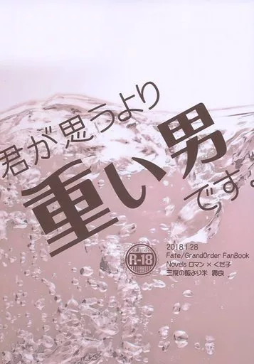 君が思うより重い男です。 – Fate – ロマニ ぐだ子