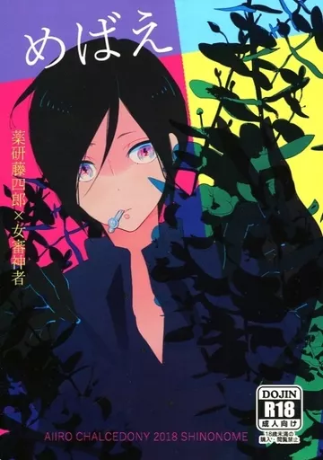 刀剣乱舞 めばえ / 東雲 （薬研藤四郎×女審神者） / 藍色カルセドニー