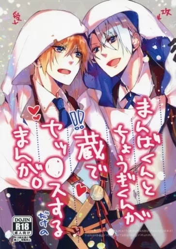 まんばくんとちょうぎくんが蔵でセッ●スするだけのまんが。 – 刀剣乱舞 – 山姥切長義 山姥切国広