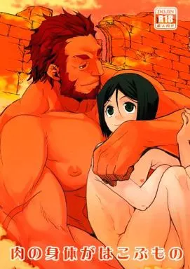 Fate 肉の身体がはこぶもの / 菊野郎 （イスカンダル×ウェイバー） / 菊屋敷