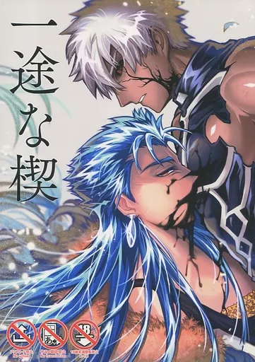 一途な楔 – Fate – クー・フーリン(キャスター) エミヤ(シャドウ)