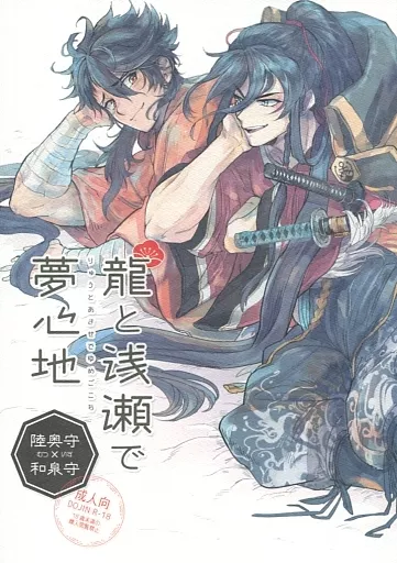 龍と浅瀬で夢心地 – 刀剣乱舞 – 陸奥守吉行 和泉守兼定