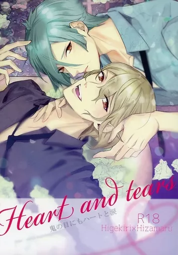 刀剣乱舞 Heart andTears 鬼の目にもハートと涙 / ハナタ （髭切×膝丸） / 遥か彼の歌