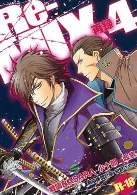 戦国BASARA Re‐MIX 4  / 紺野さやか （片倉小十郎×伊達政宗） / 無限楽園計画