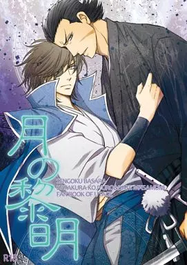 戦国BASARA 月の黎明  / 紺野さやか （片倉小十郎×伊達政宗） / 無限楽園計画