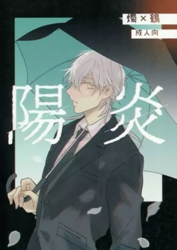 陽炎 – 刀剣乱舞 – 鶴丸国永 燭台切光忠