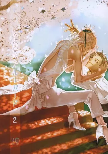 さよならブルーバード 2 – 刀剣乱舞 – へし切長谷部 宗三左文字