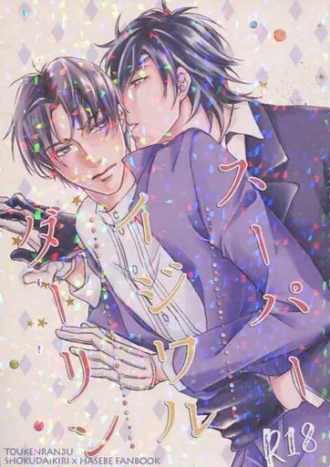 刀剣乱舞 スーパーイジワルダーリン / リリオ / 黒部ポルカ （燭台切光忠×へし切長谷部） / お昼寝日和/polka dot