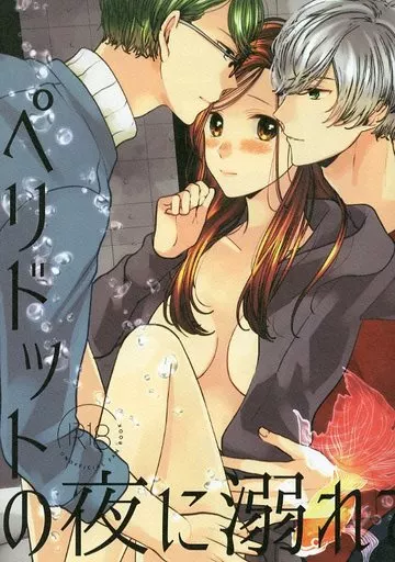 A3!(エースリー) ペリドットの夜に溺れて / 水きりん （御影密×立花いづみ、卯木千景×立花いづみ） / MACARON CAFE