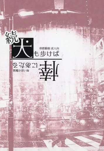 Fate 続犬も歩けば棒にあたる / かいね （坂本龍馬×岡田以蔵） / 悪魔か深い海