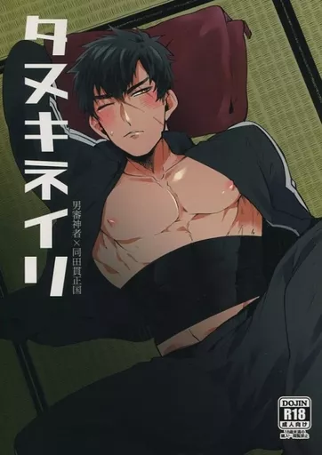 刀剣乱舞 タヌキネイリ / 一色藤 （男審神者×同田貫正国） / ニタロウ亭