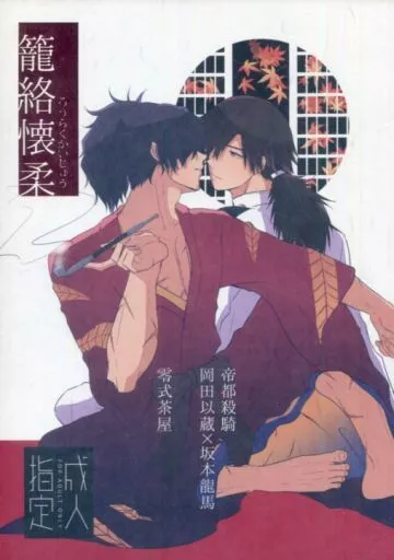 籠絡懐柔 – Fate – 岡田以蔵 坂本龍馬