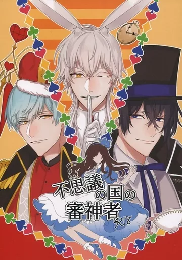 刀剣乱舞 不思議の国の審神者 / 春直子 （刀剣男士×女審神者） / ソラノユメ
