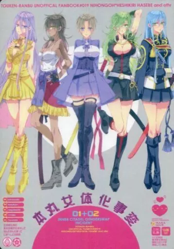 本丸女体化事変 01+02 – 刀剣乱舞 – 日本号 へし切長谷部