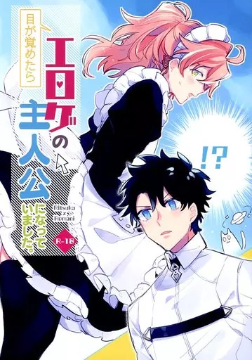 Fate 目が覚めたらエロゲの主人公になっていました。 / えーど (ぐだ男×ロマニ) / ばってんぱにっく!
