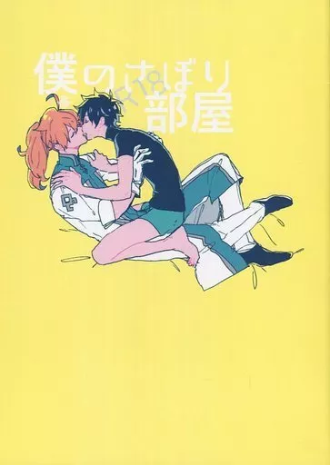 僕のさぼり部屋 ZHOYA96469image