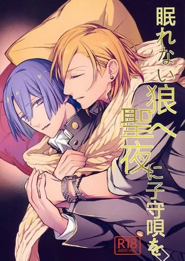 うたの☆プリンスさまっ ♪ 眠れない狼へ聖夜に子守唄を / カエル （神宮寺レン×聖川真斗） / CroakCroak