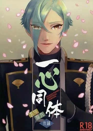 刀剣乱舞 一心同体 (後編) / ペノ （髭切×膝丸） / 10parody