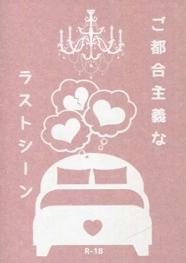 ご都合主義のラストシーン – 刀剣乱舞 – へし切長谷部 燭台切光忠