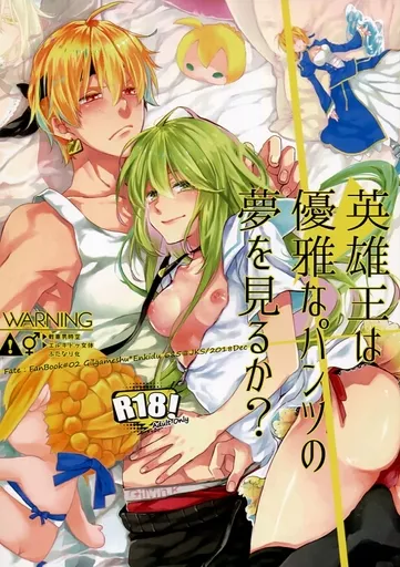 Fate 英雄王は優雅なパンツの夢を見るか? / 霧野むや子 (ギルガメッシュ×エルキドゥ) / JKS