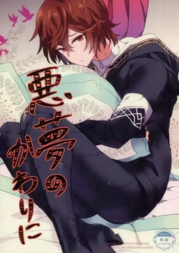 悪夢のかわりに ZHOYA96746image