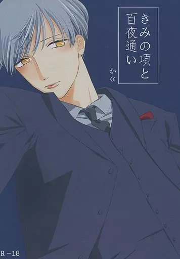 きみの項と百夜通い1