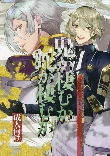 刀剣乱舞 鬼が棲むか蛇が棲むか-再録集-其の弐 / ハナタ （髭切×膝丸） / 遥か彼の歌