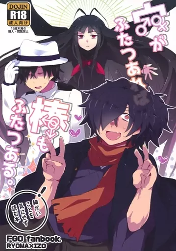 穴がふたつあれば棒もふたつある。 – Fate/Grand Order – 坂本龍馬 岡田以蔵