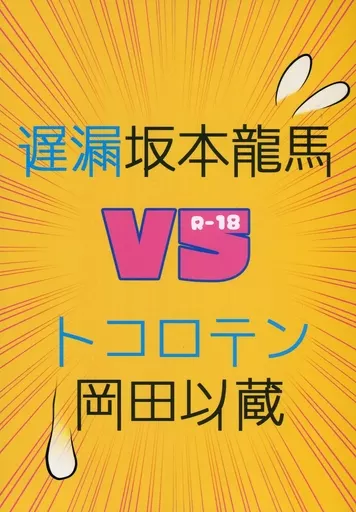 遅漏坂本龍馬vsトコロテン岡田以蔵 – Fate – 坂本龍馬 岡田以蔵