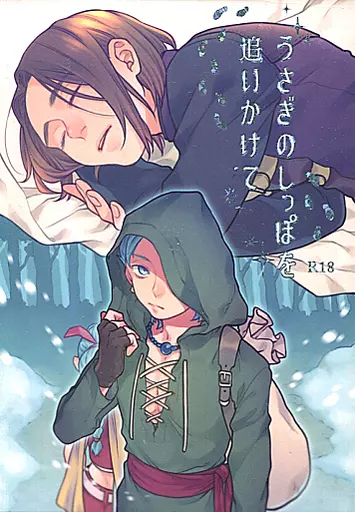 ドラクエ うさぎのしっぽを追いかけて / こまめ （カミュ×主人公） / コサインノヴァ