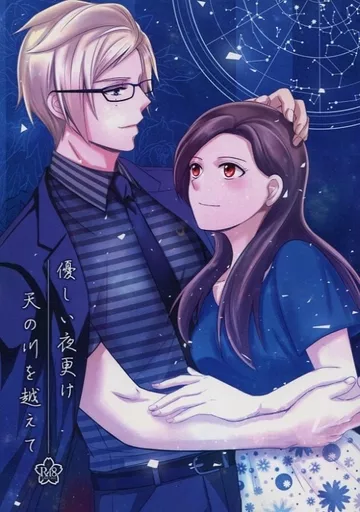 A3!(エースリー) 優しい夜更け 天の川を越えて / 師真房前 / ぽん （古市左京×立花いづみ） / Fermion/Amanecer