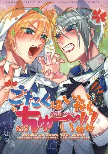 刀剣乱舞 ごたくはいいからちゅーしろ!! / akinuko / サカナ (山姥切国広×山姥切長義) / 双色