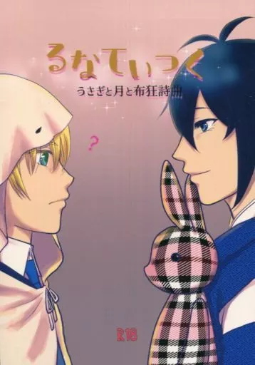 刀剣乱舞 るなてぃっく / 澄原キリカ （三日月宗近×山姥切国広） / 花紡