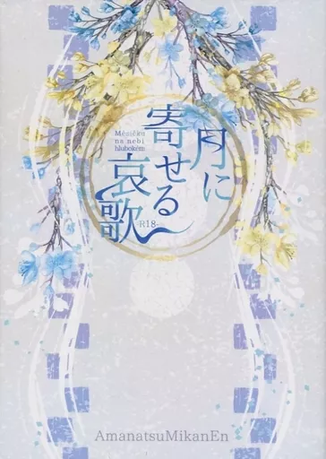 刀剣乱舞 月に寄せる哀歌 / 甘夏 (山姥切国広×山姥切長義) / 甘夏みかん園
