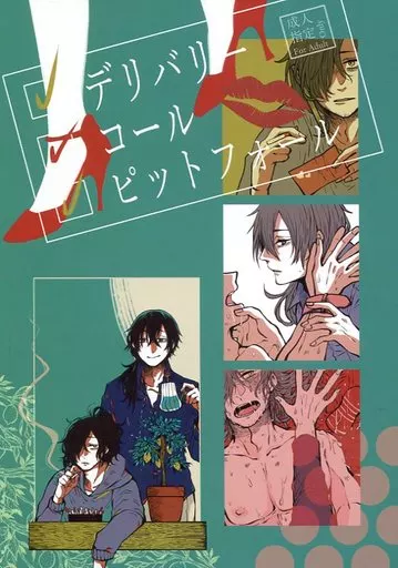 Fate デリバリーコールピットフォール / たいやき （坂本龍馬×岡田以蔵） / 赤裸々アナコンダ500g
