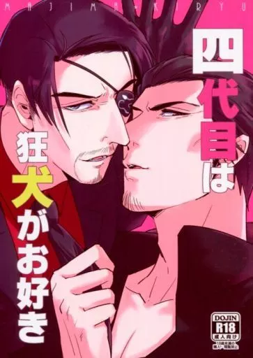 龍が如く 四代目は狂犬がお好き / さよ （真島吾朗×桐生一馬） / RepeL