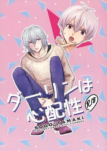 アイドリッシュセブン ダーリンは心配性 / 鯵戸イトヨ （逢坂壮五×四葉環） / マグロ旅館