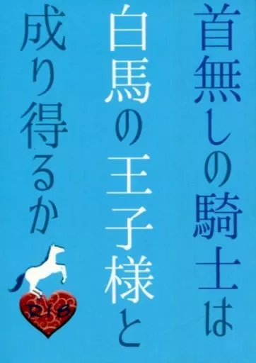 首無しの騎士は白馬の王子様と成り得るか – Fate – ヘシアン サリエリ
