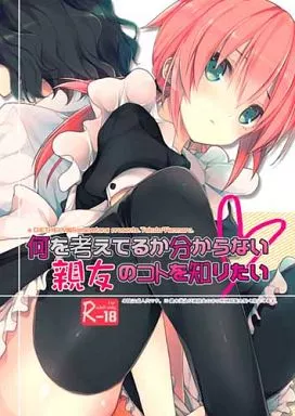 何を考えてるか分からない親友のコトを知りたい – イナズマイレブン – 神童拓人 霧野蘭丸