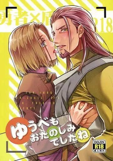 ゆうべもおたのしみでしたね – ドラゴンクエスト – 主人公 グレイグ