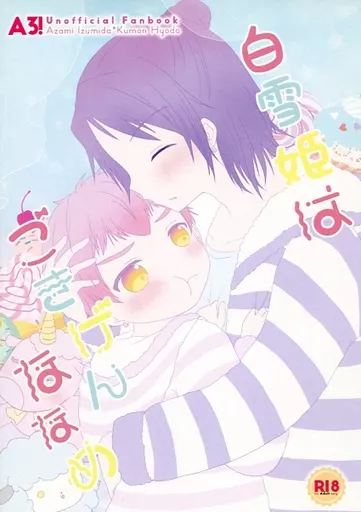 A3!(エースリー) 白雪姫はごきげんなななめ / ひな （泉田莇×兵頭九門） / 40RUSH