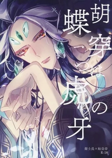 Fate 胡蝶穿つは虎の牙 / えーど （李書文(アサシン)×始皇帝） / ばってんぱにっく!